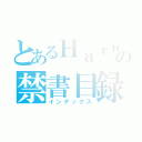 とあるＨａｒｕｍｉｉＣの禁書目録（インデックス）