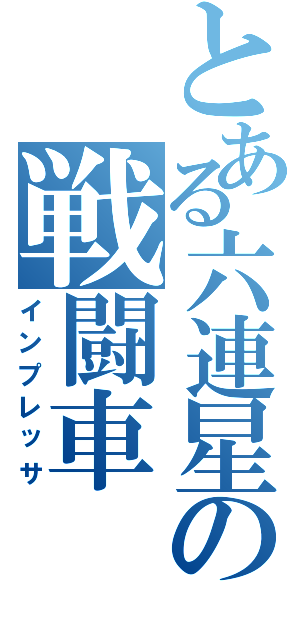 とある六連星の戦闘車（インプレッサ）