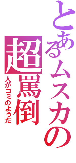 とあるムスカの超罵倒（人がゴミのようだ）