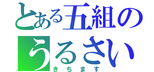 とある五組のうるさいコンビ（きちます）