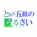 とある五組のうるさいコンビ（きちます）