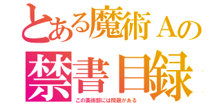 とある魔術Ａの禁書目録（この美術部には問題がある ）