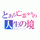 とある亡霊少女の人生の境界（Ｂｏｒｄｅｒ ｏｆ Ｌｉｆｅ）