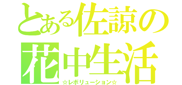 とある佐諒の花中生活（☆レボリューション☆）