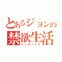 とあるジョンの禁欲生活（インデックス）