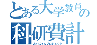 とある大学教員の科研費計画（あずにゃんプロジェクト）