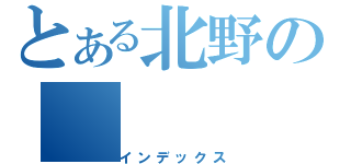 とある北野の（インデックス）