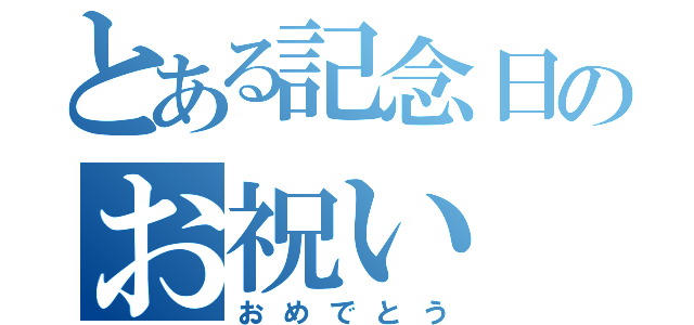 とある記念日のお祝い（おめでとう）