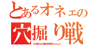 とあるオネェの穴掘り戦記（これ考えたの絶対好青年ちゃんよ！）