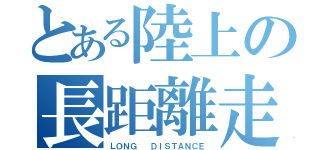 とある陸上の長距離走（ＬＯＮＧ  ＤＩＳＴＡＮＣＥ）