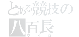 とある競技の八百長（ワイロ）