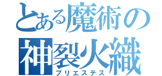 とある魔術の神裂火織（プリエステス）