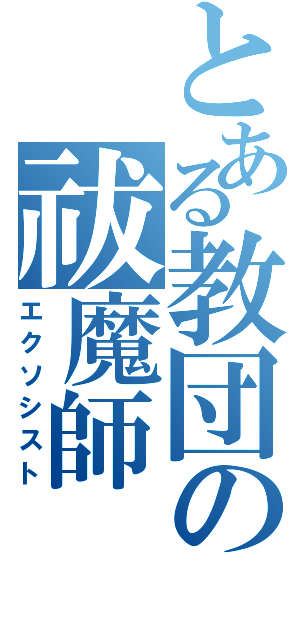 とある教団の祓魔師（エクソシスト）