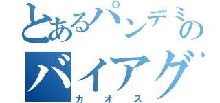 とあるパンデミック症候群のバイアグラ狂（カオス）