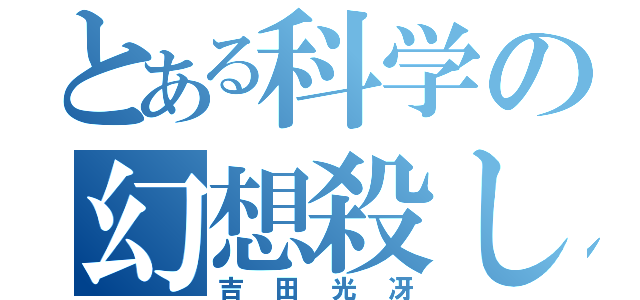 とある科学の幻想殺し（吉田光冴）