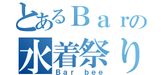 とあるＢａｒの水着祭り（Ｂａｒ ｂｅｅ）