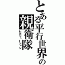 とある平行世界の親衛隊（レボリューション）