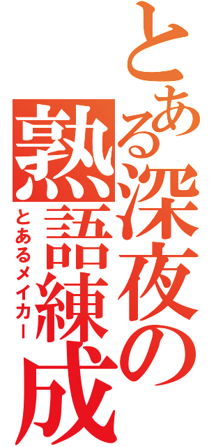 とある深夜の熟語練成（とあるメイカー）