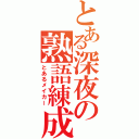 とある深夜の熟語練成（とあるメイカー）