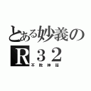 とある妙義のＲ３２（不敗神話）