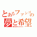 とあるファンゴの夢と希望（相棒は絶対に女の子さ！）