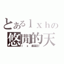 とあるｌｘｈの悠閒的天（ｌ ｘ 最高日！）