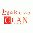 とあるｋｅｙのＣＬＡＮＮＡＤ（クラナド）