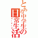 とある中学生の日常生活（ムービーズ）