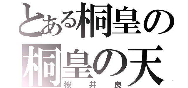 とある桐皇の桐皇の天使（桜井良）