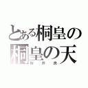 とある桐皇の桐皇の天使（桜井良）