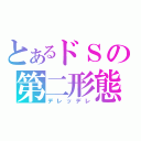 とあるドＳの第二形態（デレッデレ）