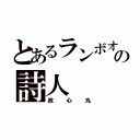 とあるランボオ の詩人（政心丸）