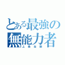 とある最強の無能力者（上条当麻）