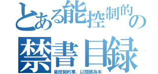 とある能控制的事，以問題為本の禁書目録（能控制的事，以問題為本）