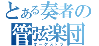 とある奏者の管弦楽団（オーケストラ）