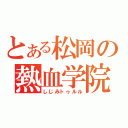 とある松岡の熱血学院（しじみトゥルル）