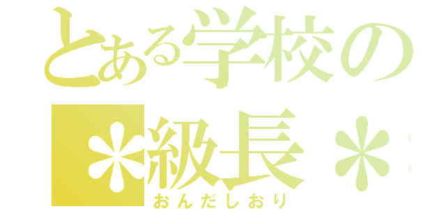 とある学校の＊級長＊（おんだしおり）