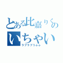 とある比嘉りくのいちゃいちゃ（ラブラブうふふ）