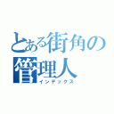 とある街角の管理人（インデックス）