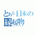 とある日本の縁起物（インデックス）