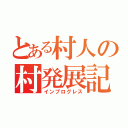 とある村人の村発展記（インプログレス）