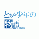 とある少年の物語（知らない僕は何も）