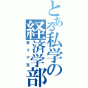 とある私学の経済学部（非リア充）