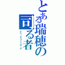 とある瑞穂の司る者（スペースコントローラ）