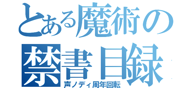 とある魔術の禁書目録（声ノディ周年回転）