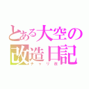 とある大空の改造日記（チャリ改）