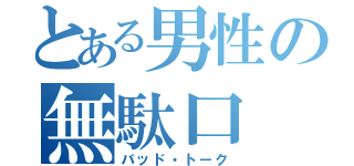 とある男性の無駄口（バッド・トーク）