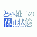 とある雄二の休止状態（悪いのは君じゃない）