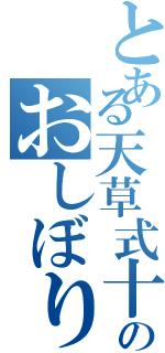 とある天草式十字聖教のおしぼり（）