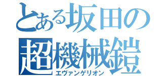 とある坂田の超機械鎧（エヴァンゲリオン）